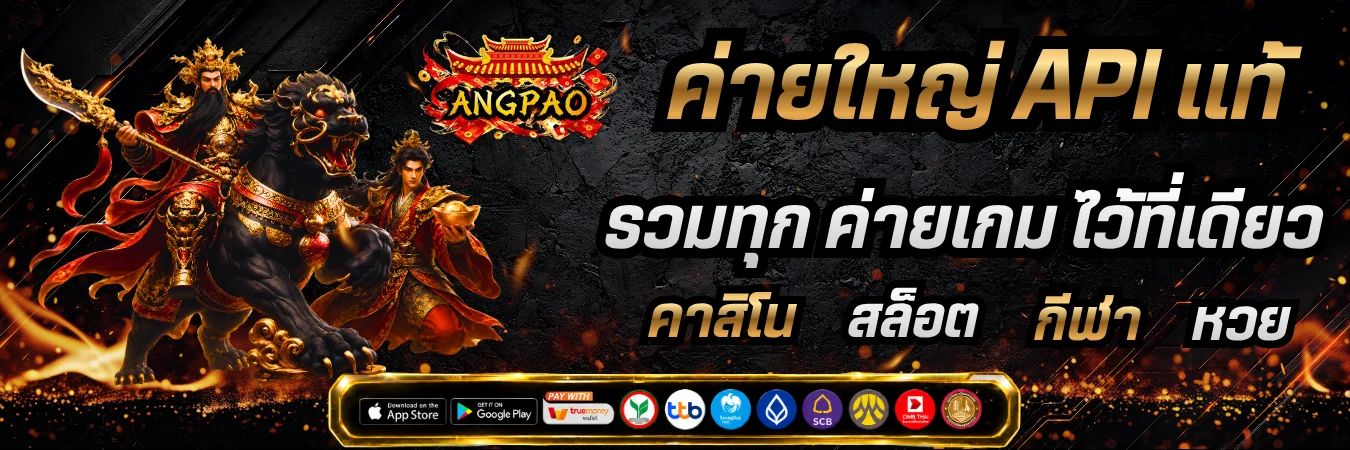 เกมสล็อตออนไลน์ Ang pao โชว์ฟรีสปินและแจ็กพอตแตก